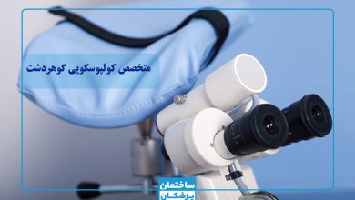بهترین متخصص کولپوسکوپی در گوهردشت