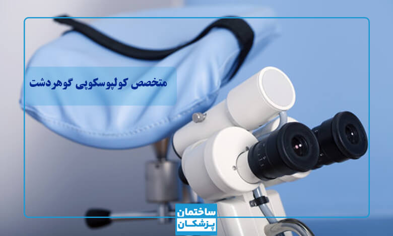 بهترین متخصص کولپوسکوپی در گوهردشت
