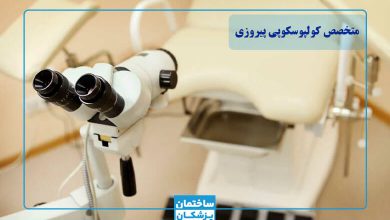 بهترین متخصص کولپوسکوپی در پیروزی چه کسی است
