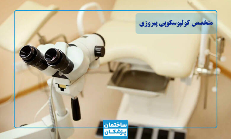 بهترین متخصص کولپوسکوپی در پیروزی چه کسی است