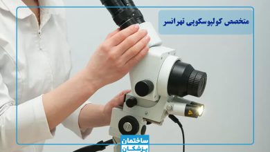 بهترین متخصص کولپوسکوپی در تهرانسر