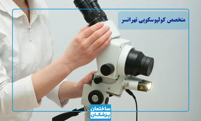 بهترین متخصص کولپوسکوپی در تهرانسر