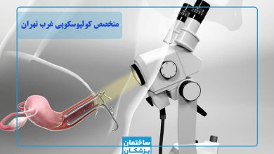 بهترین متخصص کولپوسکوپی در غرب تهران چه کسی است؟