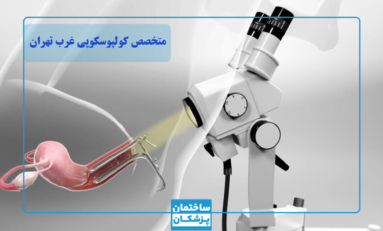 بهترین متخصص کولپوسکوپی در غرب تهران چه کسی است؟