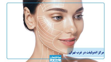 معرفی بهترین مرکز اندولیفت در غرب تهران