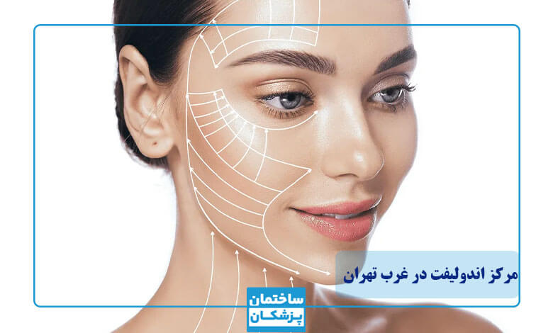 معرفی بهترین مرکز اندولیفت در غرب تهران