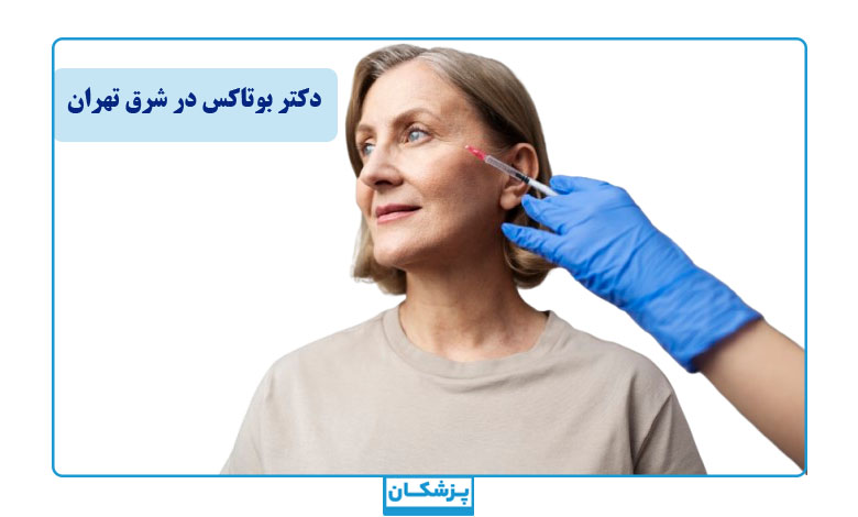 مشخصات بهترین دکتر بوتاکس در شرق تهران