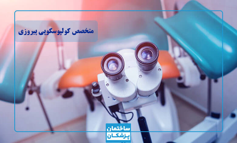 ‏معیارهای کلیدی در انتخاب بهترین متخصص کولپوسکوپی در پیروزی