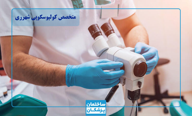 مشخصات بهترین متخصص کولپوسکوپی در شهر ری