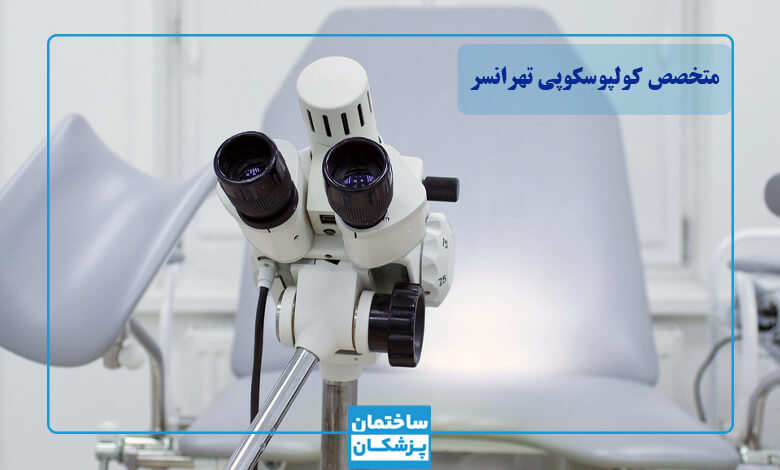 معیارهای مهم در انتخاب بهترین متخصص کولپوسکوپی در تهرانسر