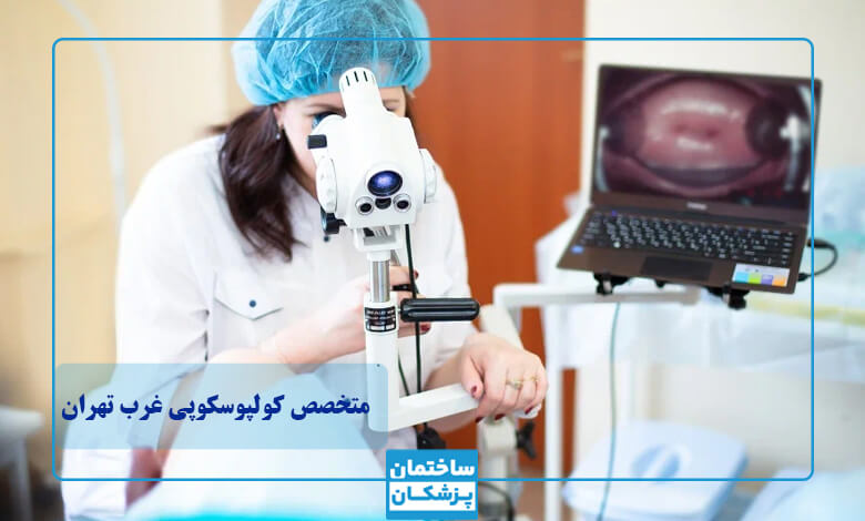ویژگی بهترین متخصص کولپوسکوپی در غرب تهران