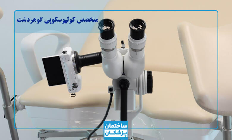 بهترین متخصص کولپوسکوپی در گوهردشت چه مشخصاتی دارد؟