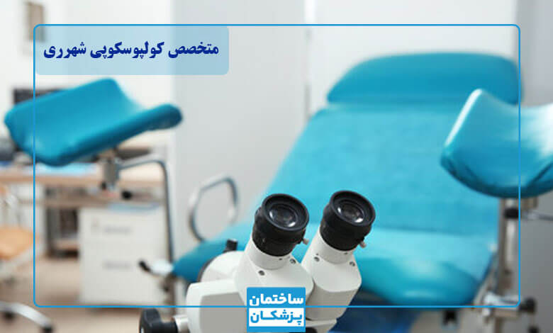 لیست بهترین متخصص کولپوسکوپی در شهر ری