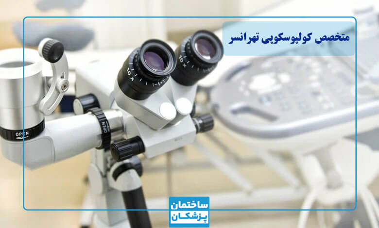 معرفی بهترین متخصص کولپوسکوپی در تهرانسر