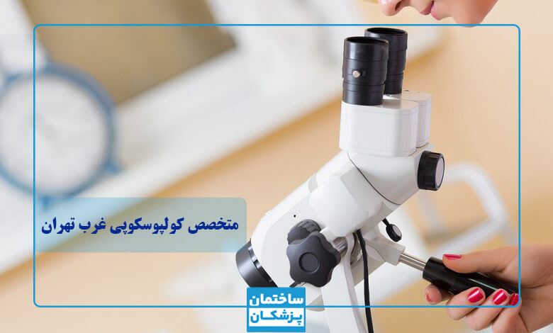 لیست بهترین متخصص کولپوسکوپی در غرب تهران