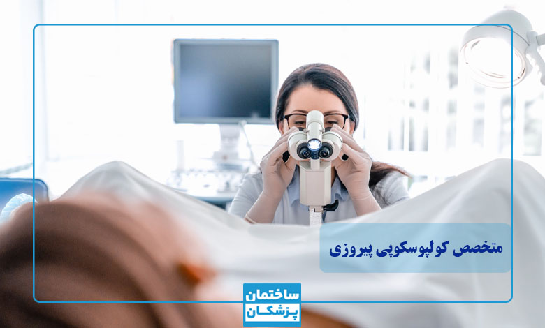 لیست بهترین متخصص کولپوسکوپی در پیروزی
