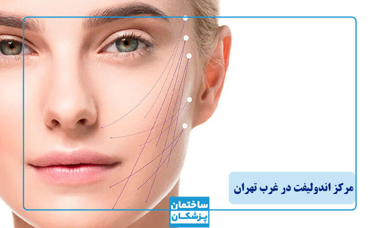 معرفی بهترین مرکز اندولیفت در غرب تهران