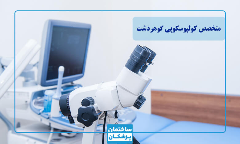 معرفی بهترین متخصص کولپوسکوپی در گوهردشت