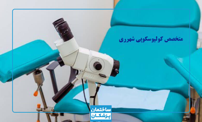 خدمات بهترین متخصص کولپوسکوپی در شهرری