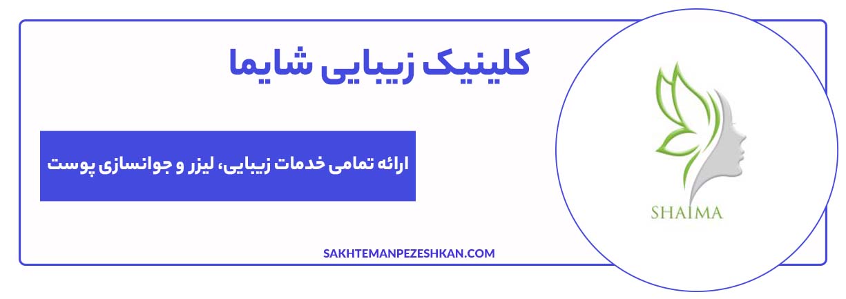کلینیک زیبایی شایما