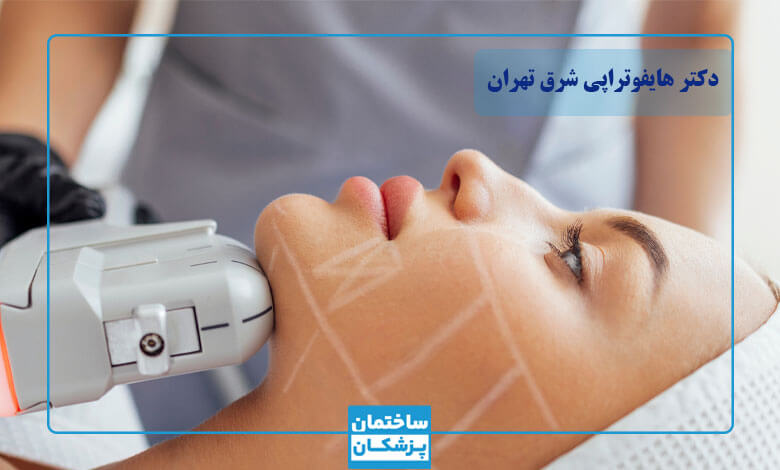هایفوتراپی چیست و چه مزایایی دارد