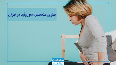 بهترین متخصص هموروئید در تهران