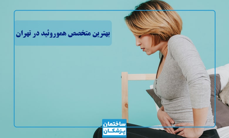 بهترین متخصص هموروئید در تهران