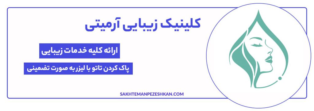 کلینیک زیبایی آرمیتی