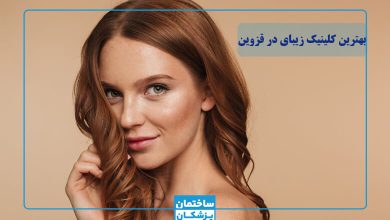 بهترین کلینیک زیبایی در قزوین