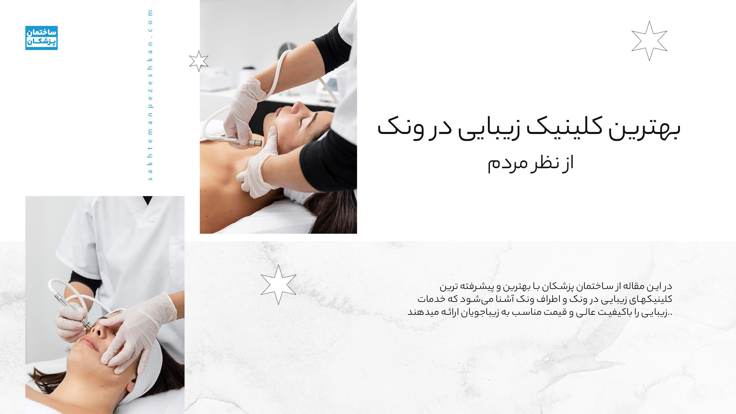 لیست بهترین و پیشرفته ترین کلینیکهای زیبایی در ونک