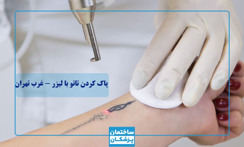 لیست بهترین کلینیکهای پاک کردن تاتو با لیزر غرب تهران