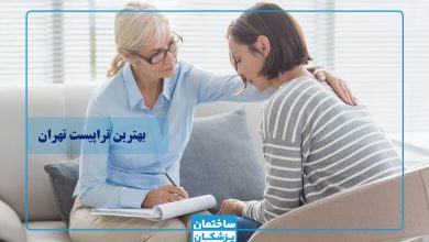 بهترین تراپیست در تهران