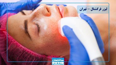 بهترین کلینیک و مرکز لیزر co2 فرکشنا در تهران