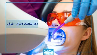 بهترین دکتر بلیچینگ دندان در تهران
