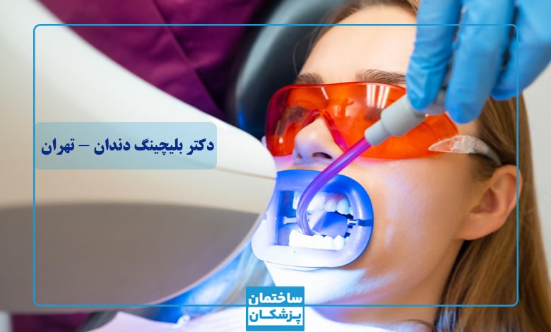 بهترین دکتر بلیچینگ دندان در تهران