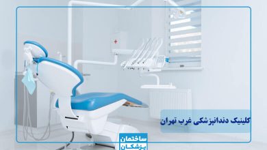 بهترین کلینیک دندانپزشکی در غرب تهران کجاست؟