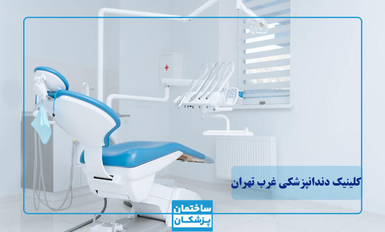 بهترین کلینیک دندانپزشکی در غرب تهران کجاست؟