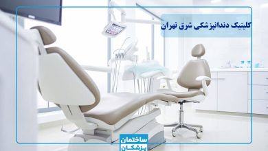 بهترین کلینیک دندانپزشکی در شرق تهران