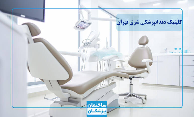 بهترین کلینیک دندانپزشکی در شرق تهران