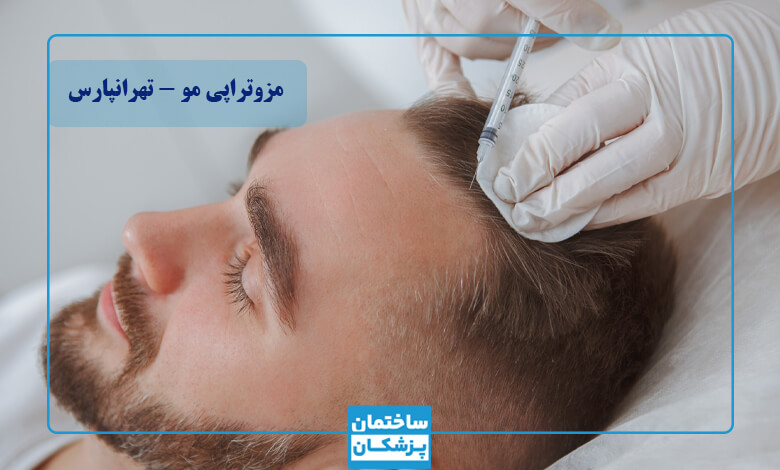 مزوتراپی چه تاثیری روی موها دارد؟