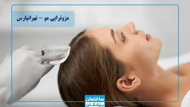 بهترین مرکز مزوتراپی مو در تهرانپارس