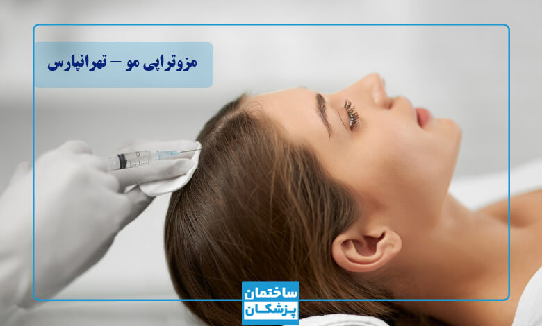بهترین مرکز مزوتراپی مو در تهرانپارس
