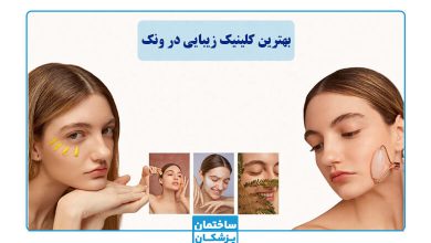 لیست بهترین کلینیک زیبایی در ونک