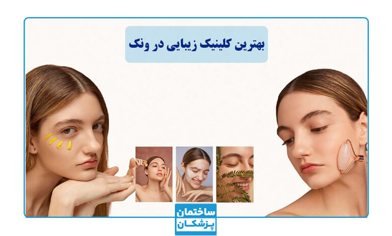 لیست بهترین کلینیک زیبایی در ونک