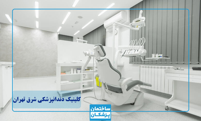معرفی بهترین کلینیک دندانپزشکی در شرق تهران