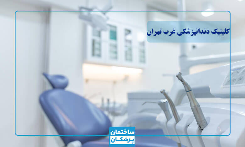 معرفی بهترین کلینیک دندانپزشکی در غرب تهران