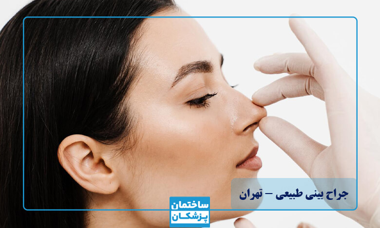 لیست 10تایی بهترین جراح بینی طبیعی در تهران