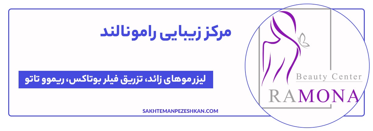 مرکز زیبایی و لیزر رامونالند