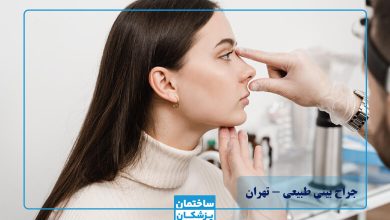 بهترین جراح بینی طبیعی در تهران
