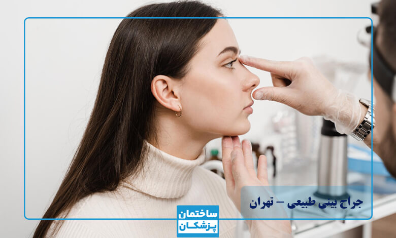 بهترین جراح بینی طبیعی در تهران
